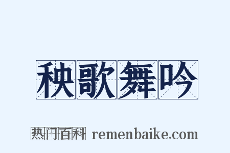 秧歌舞吟是什么意思的图片